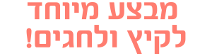 מבצע מיוחד לקיץ ולחגים